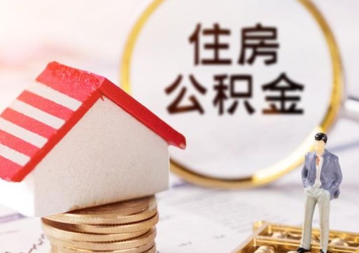 阳江离职了怎么申请提取公积金（已离职如何提取住房公积金）