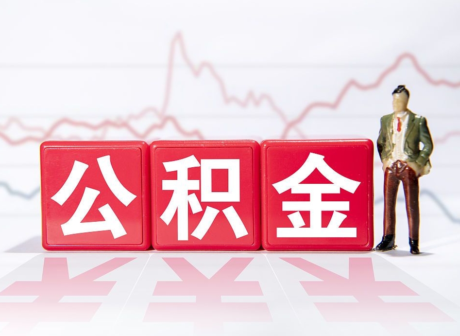 阳江公积金棒取现靠谱吗（公积金取现违法吗）