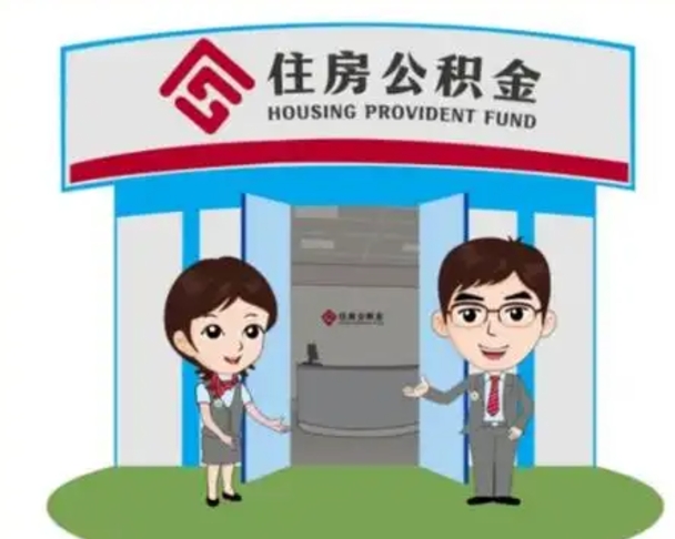 阳江已经离职了住房离职公积金怎么取（离职后住房公积金怎么全部取出来）